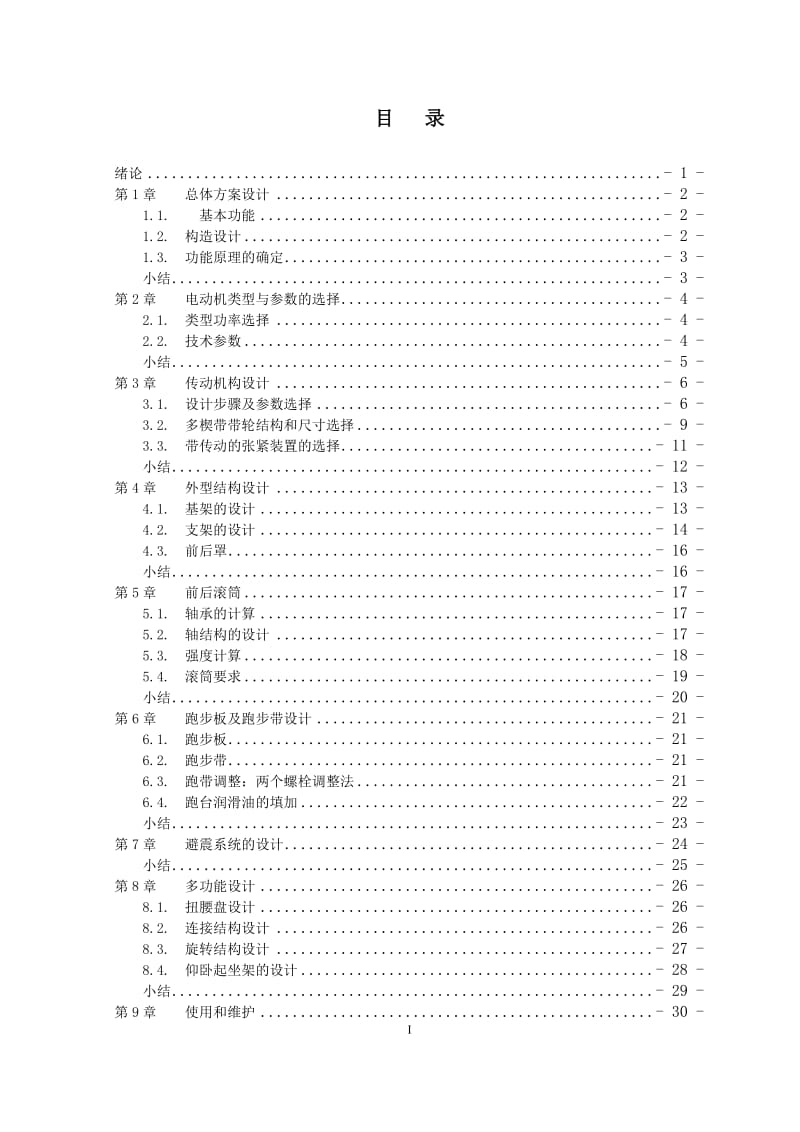 多功能自动跑步机（机械部分设计）_第1页