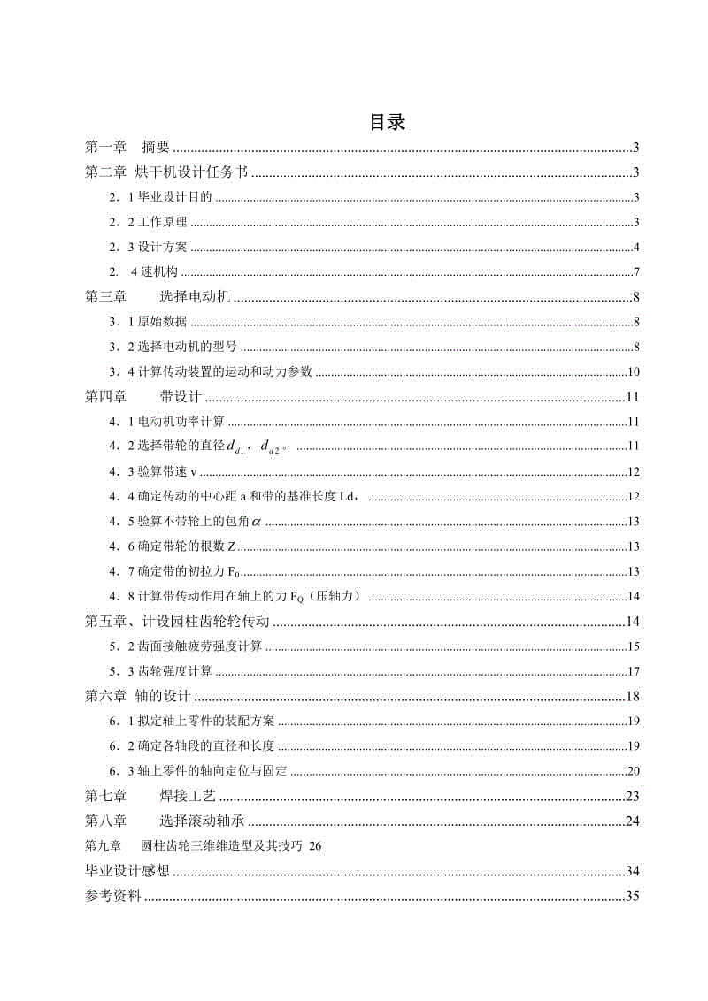 烘干機(jī)設(shè)計(jì)-畢業(yè)設(shè)計(jì)說明書