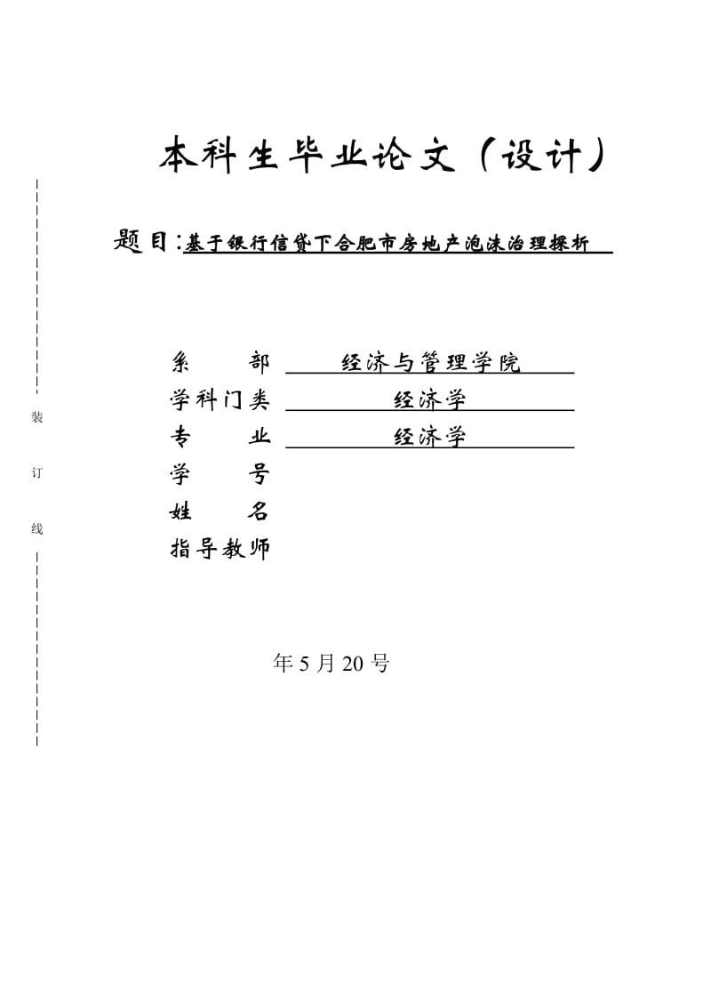 基于银行信贷下合肥市房地产泡沫治理探析毕业论文_第1页