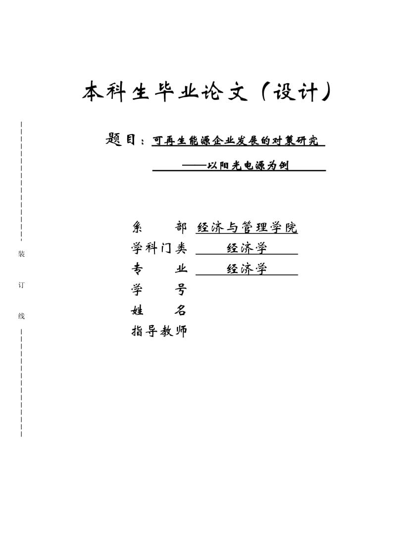 可再生能源企业发展的对策研究—以阳光电源为例_第1页