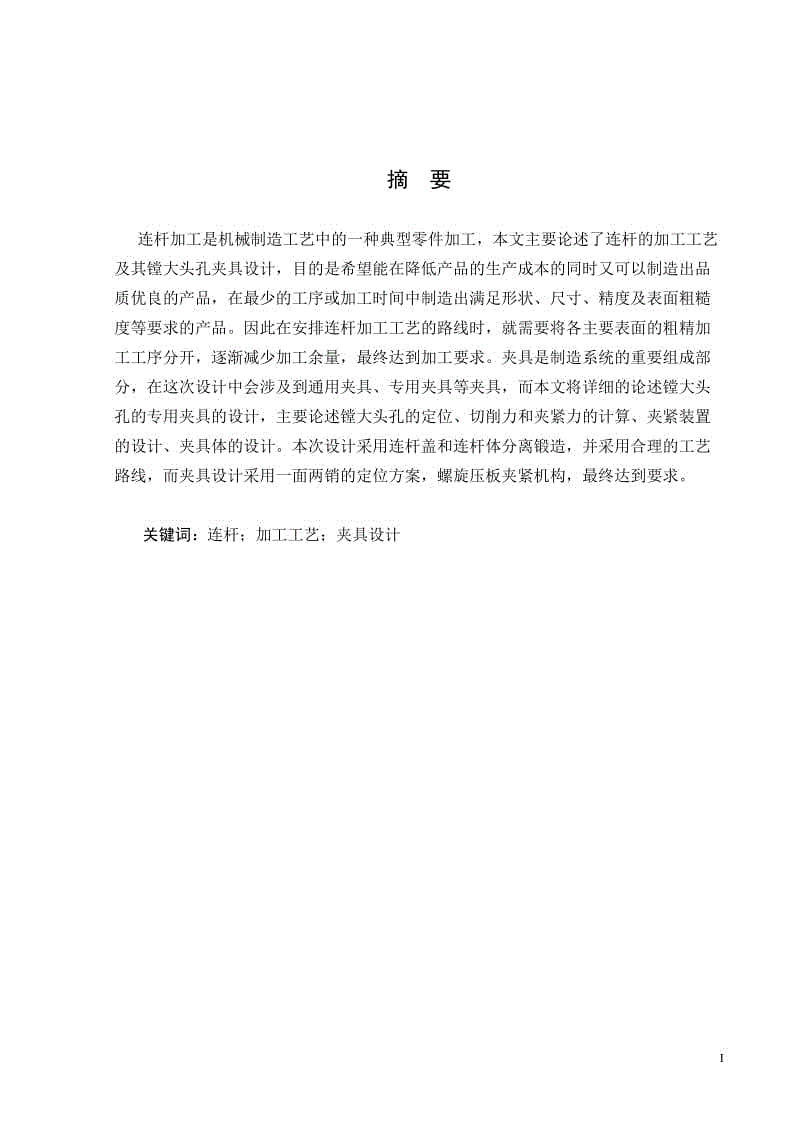 連桿加工工藝及其鏜大頭孔夾具設(shè)計(jì)說明書