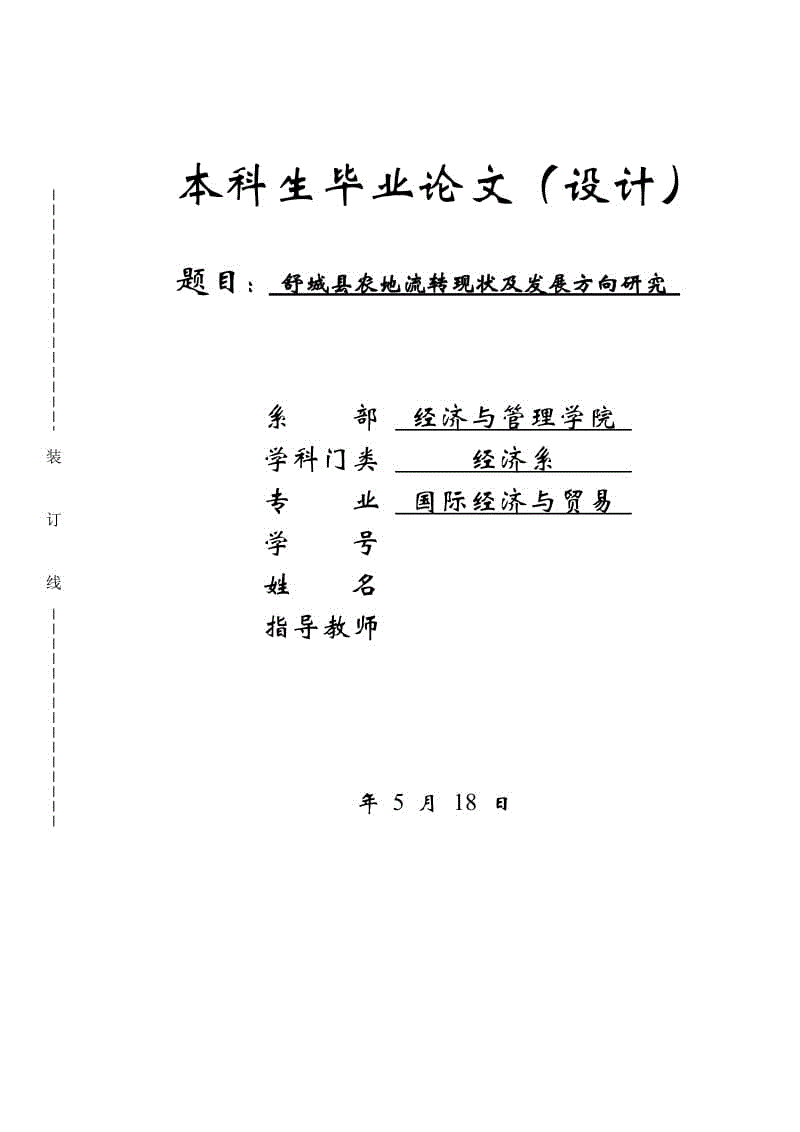 舒城縣農(nóng)地流轉(zhuǎn)現(xiàn)狀及發(fā)展方向研究畢業(yè)論文