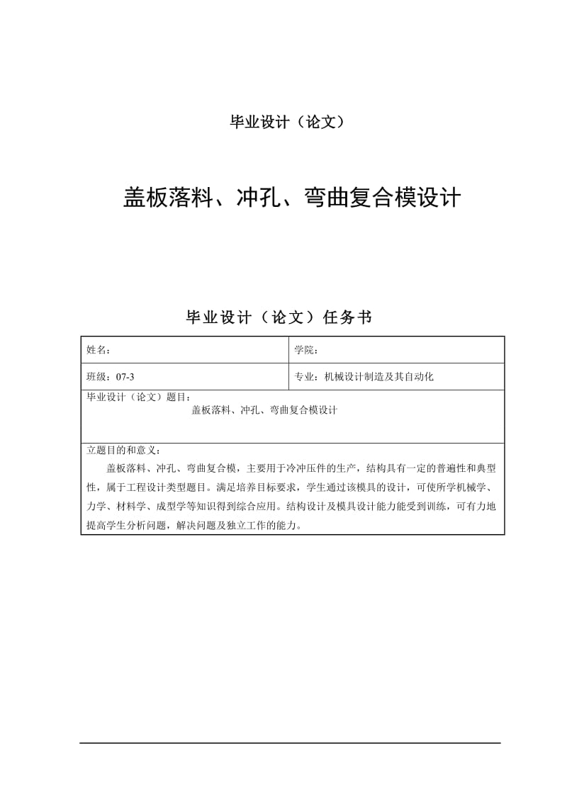 盖板落料、冲孔、弯曲复合模设计_第1页