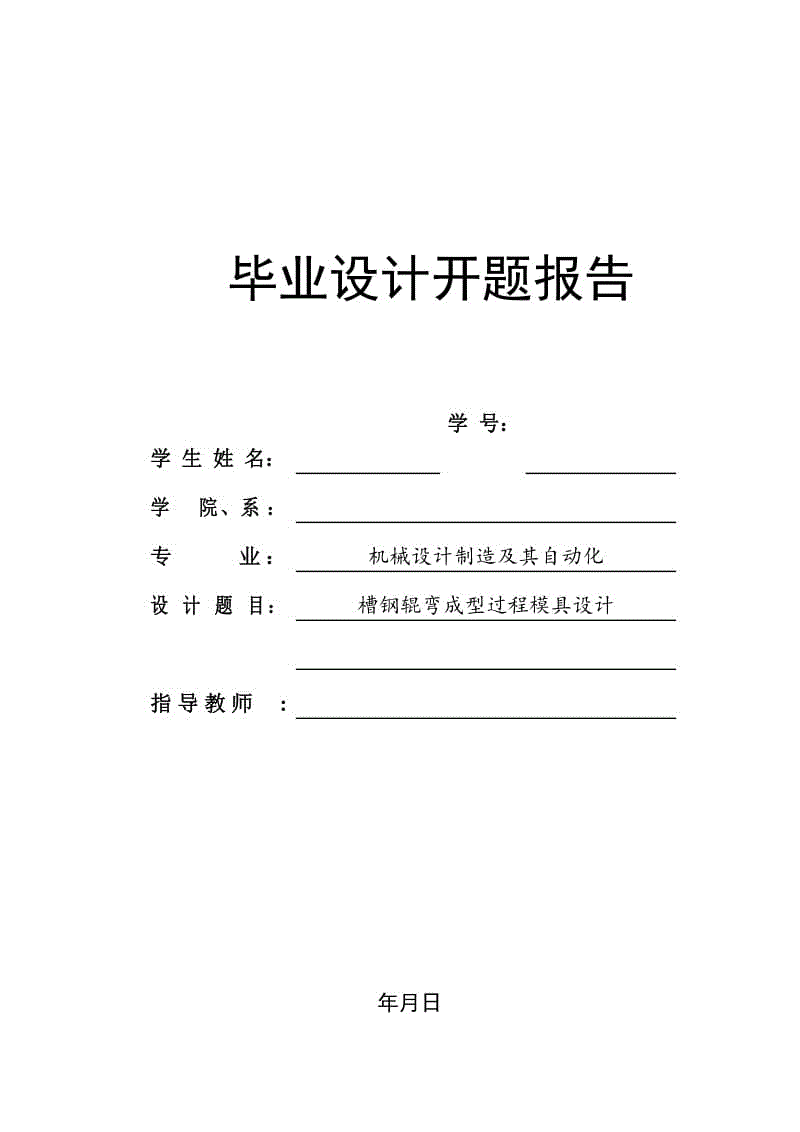 槽鋼輥彎成型過程模具設(shè)計(jì)