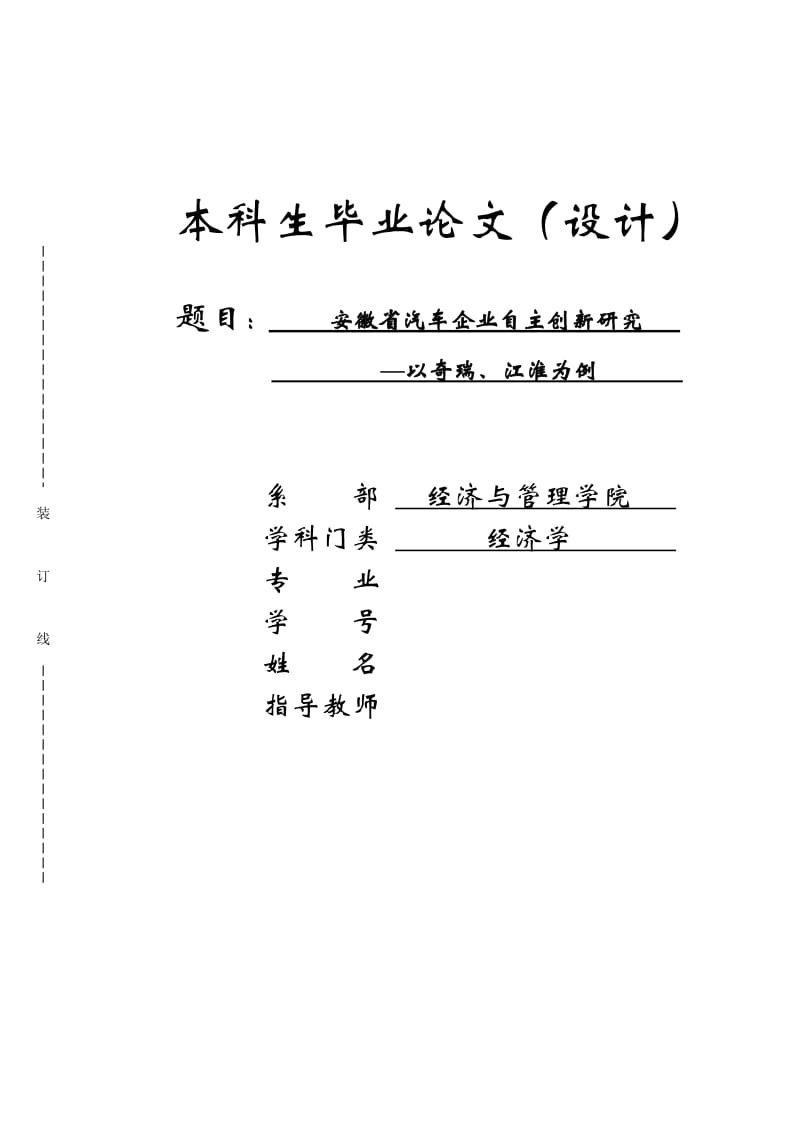 安徽省汽车企业自主创新研究-以奇瑞、江淮为例_第1页