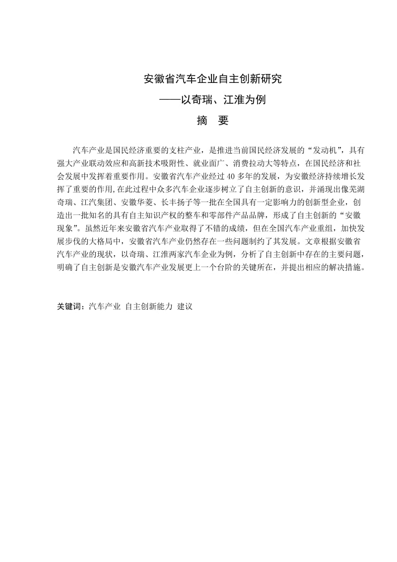 安徽省汽车企业自主创新研究-以奇瑞、江淮为例_第2页