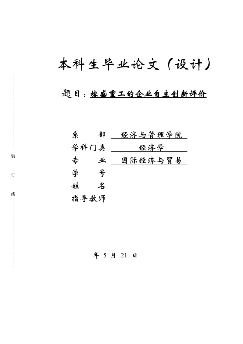 熔盛重工的企业自主创新评价毕业论文_第1页