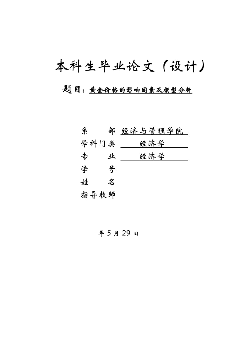 毕业论文-黄金价格的影响因素及模型分析_第1页