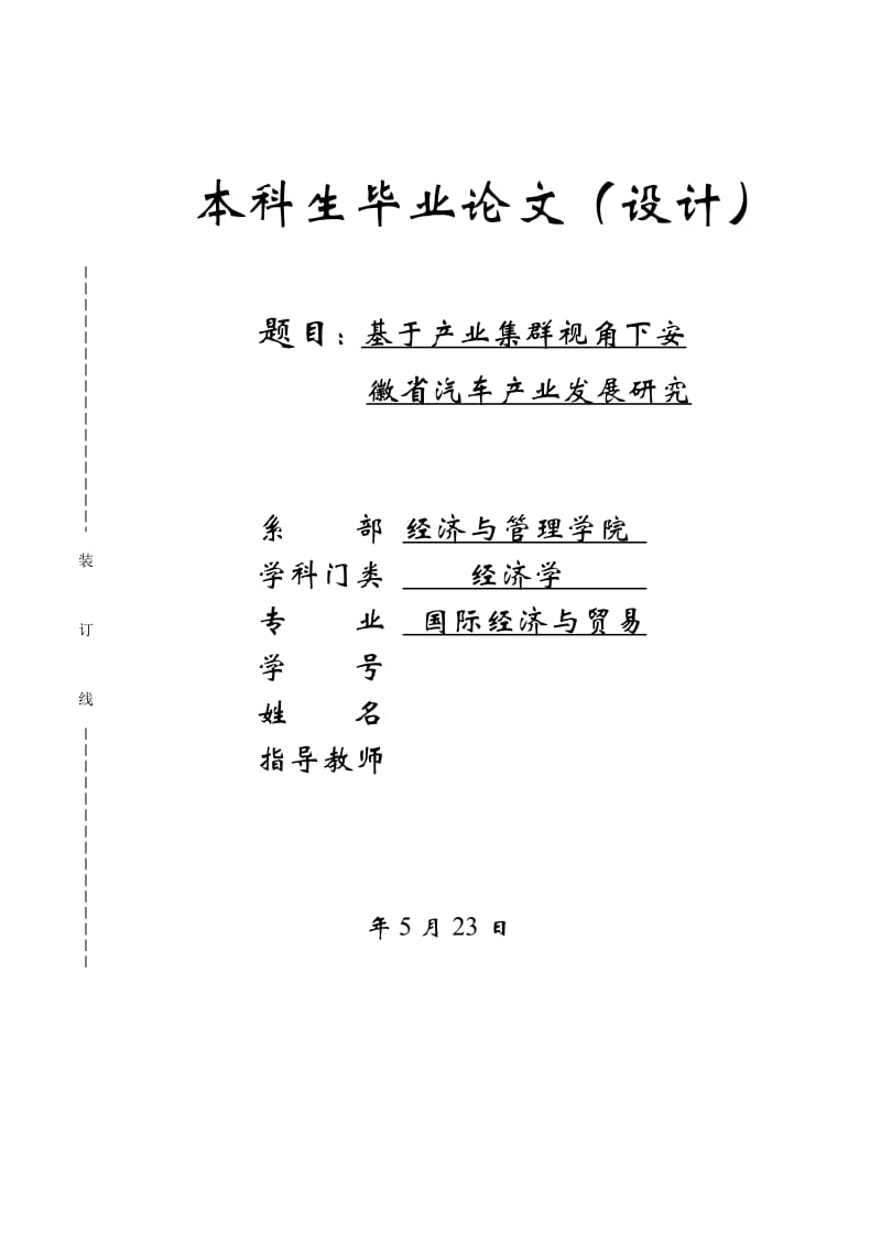 基于产业集群视角下安徽省汽车产业发展研究论文_第1页