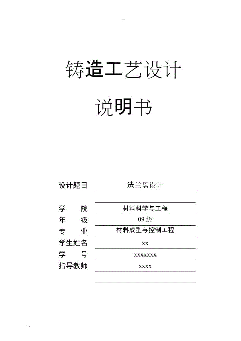 鑄造工藝設(shè)計(jì)-法蘭盤(pán)設(shè)計(jì)