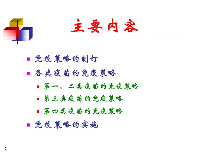 免疫策略PPT课件_第2页