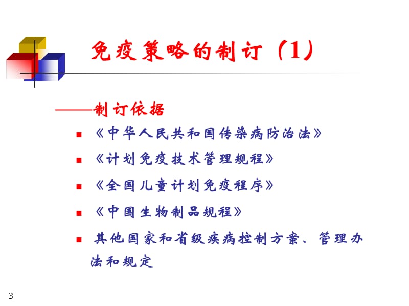 免疫策略PPT课件_第3页