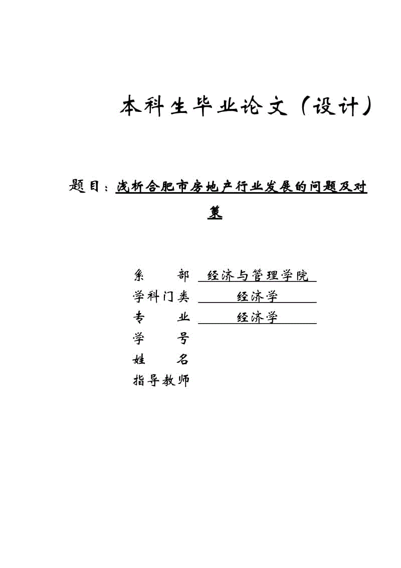 淺析合肥市房地產(chǎn)行業(yè)發(fā)展的問題及對策畢業(yè)論文