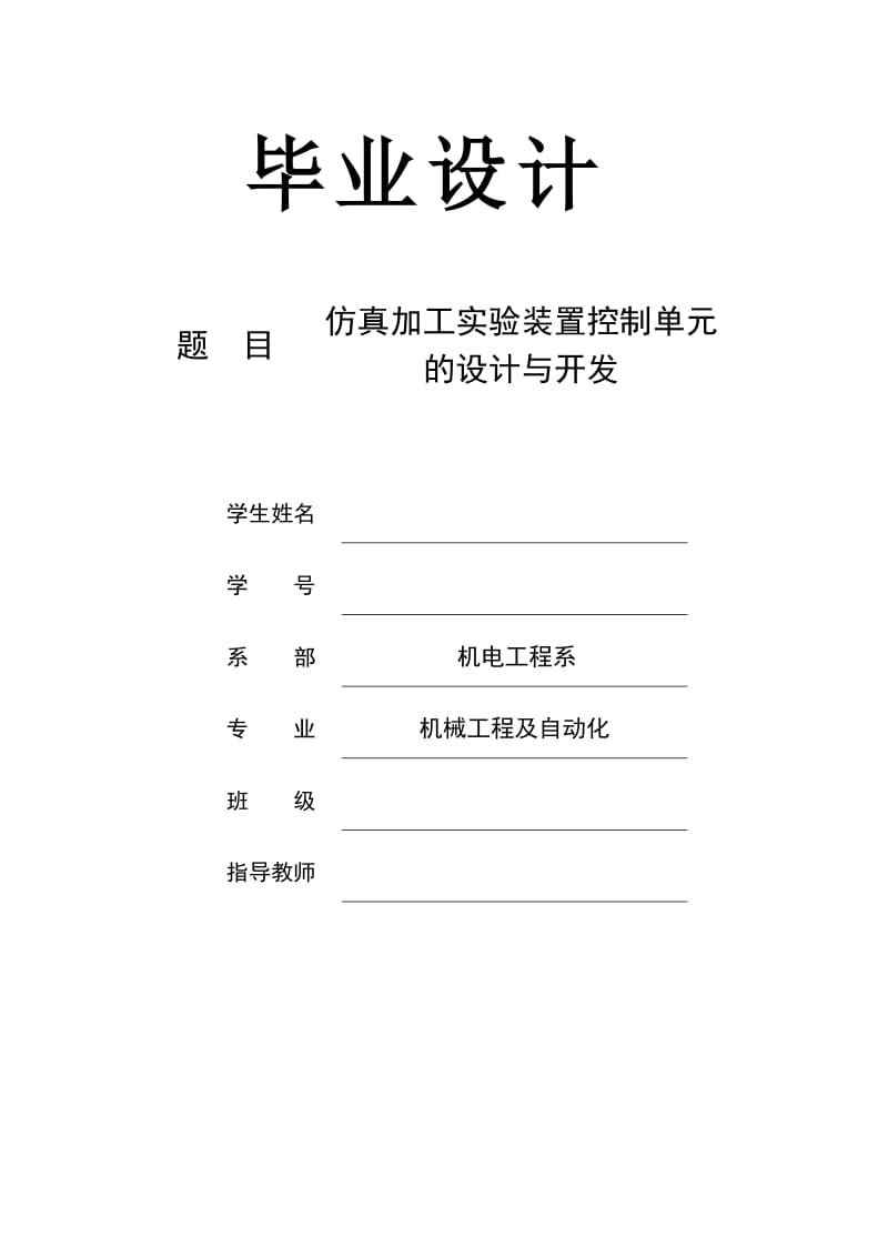 仿真加工实验装置控制单元的设计与开发_第1页