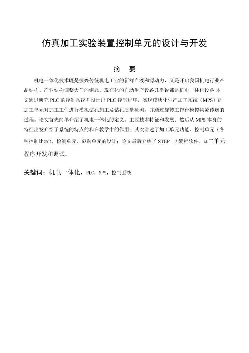 仿真加工实验装置控制单元的设计与开发_第2页