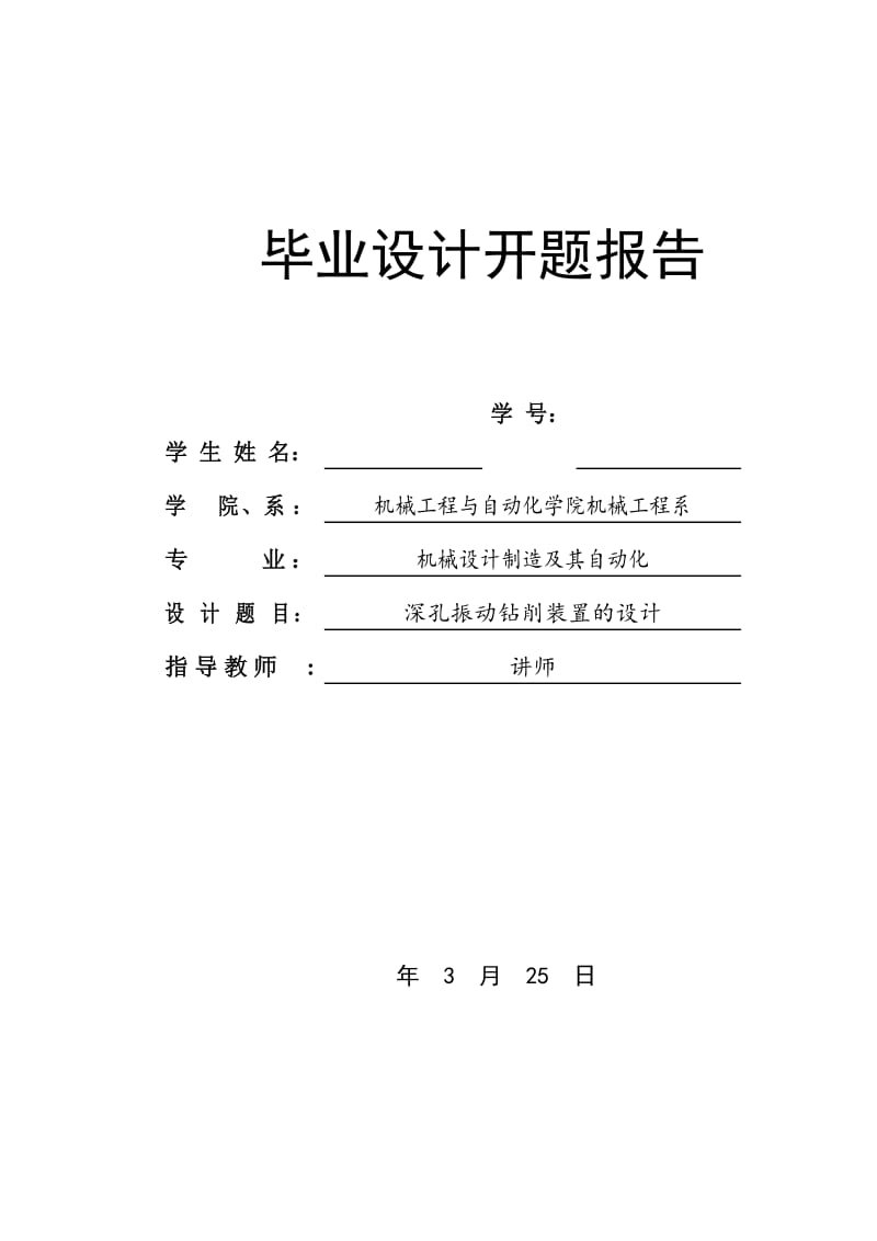 深孔振动钻削装置的设计开题报告_第1页