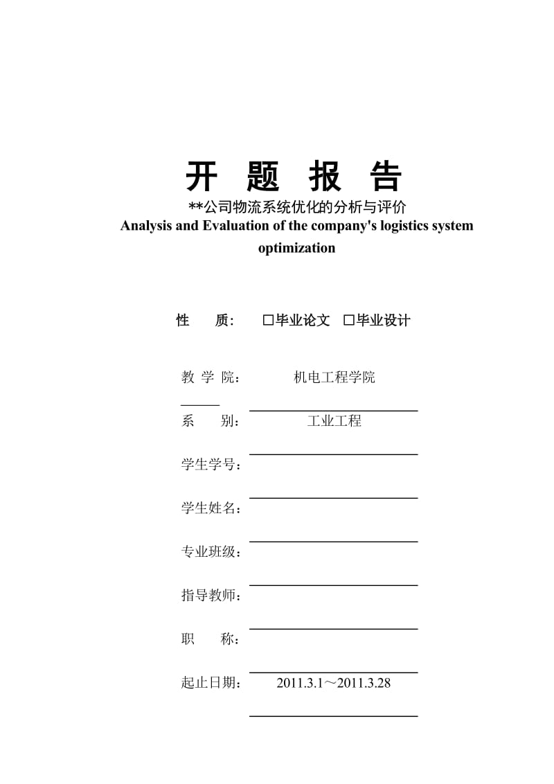 某某公司物流系统优化的分析与评价开题报告_第1页