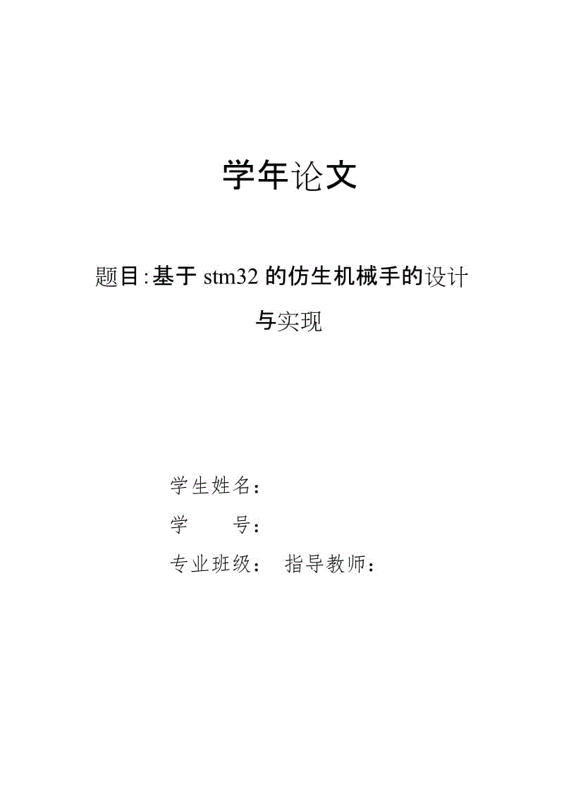 基于stm32的仿生機械手的設計與實現(xiàn)畢業(yè)論文