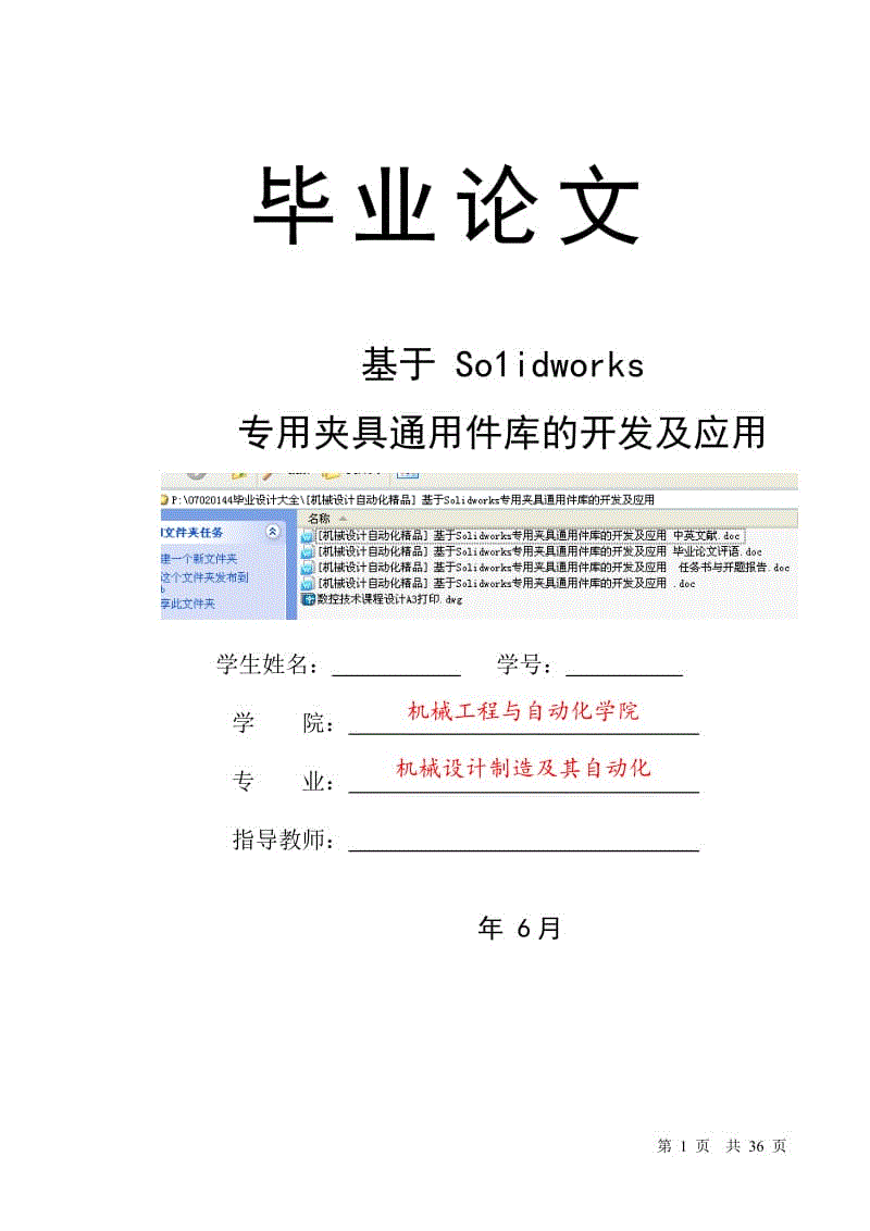 基于 So1idworks專用夾具通用件庫的開發(fā)及應(yīng)用