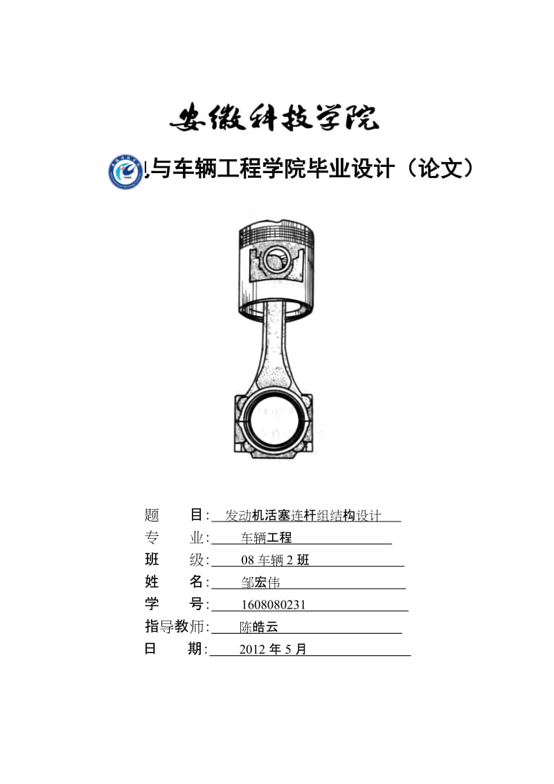 发动机活塞连杆组结构设计_第1页