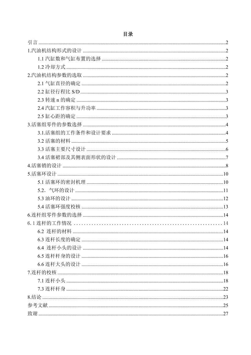 发动机活塞连杆组结构设计_第2页