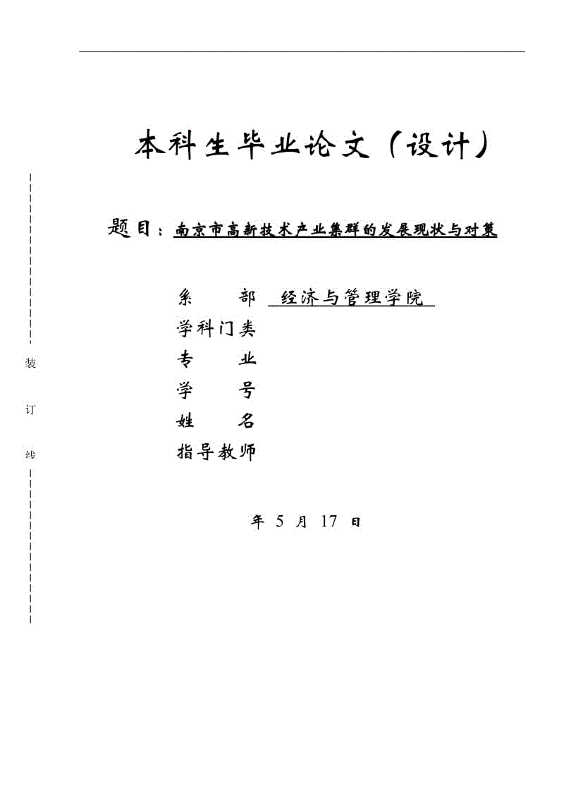 南京市高新技術產業(yè)集群的發(fā)展現(xiàn)狀與對策論文