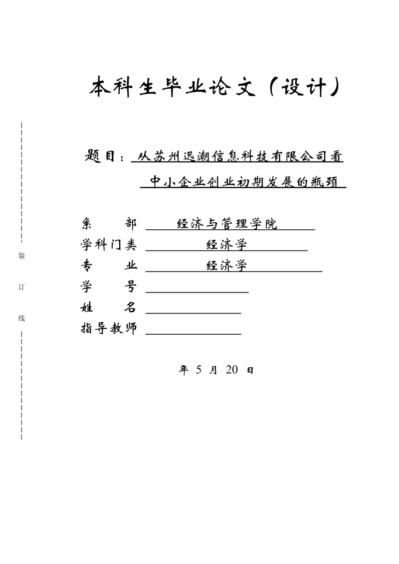 从苏州讯潮信息科技有限公司看中小企业创业初期发展的瓶颈毕业论文_第1页