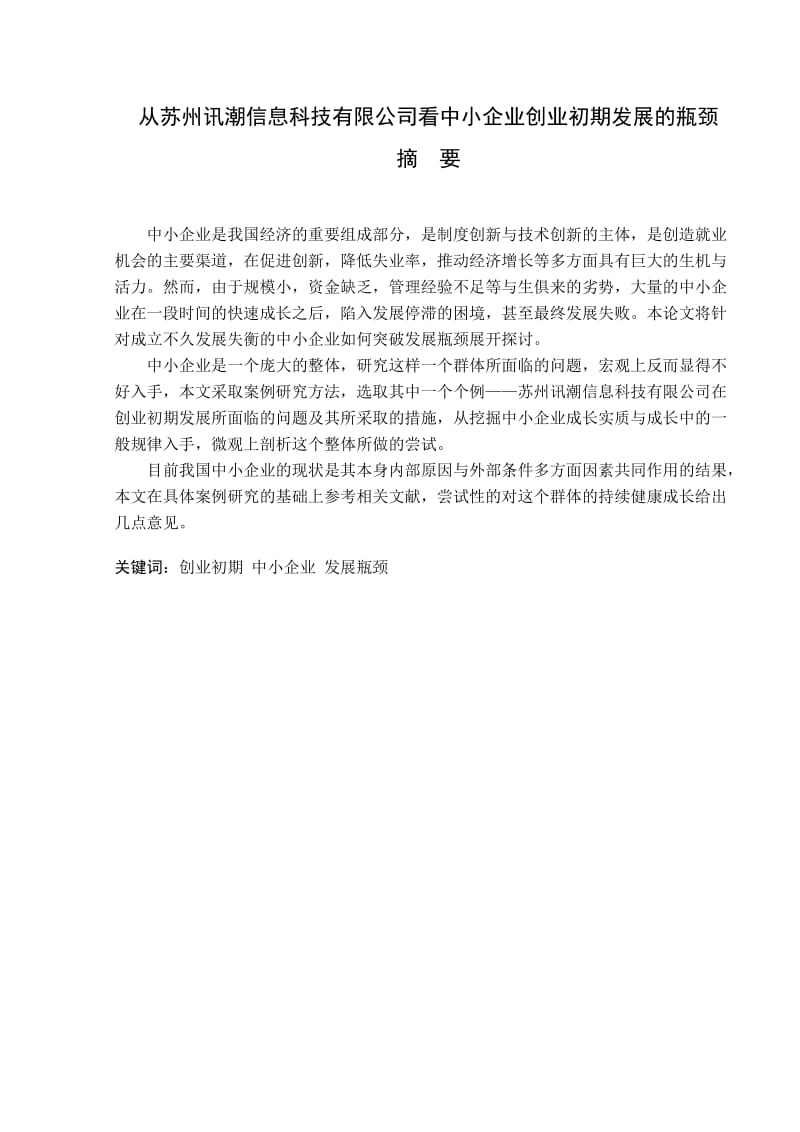 从苏州讯潮信息科技有限公司看中小企业创业初期发展的瓶颈毕业论文_第2页