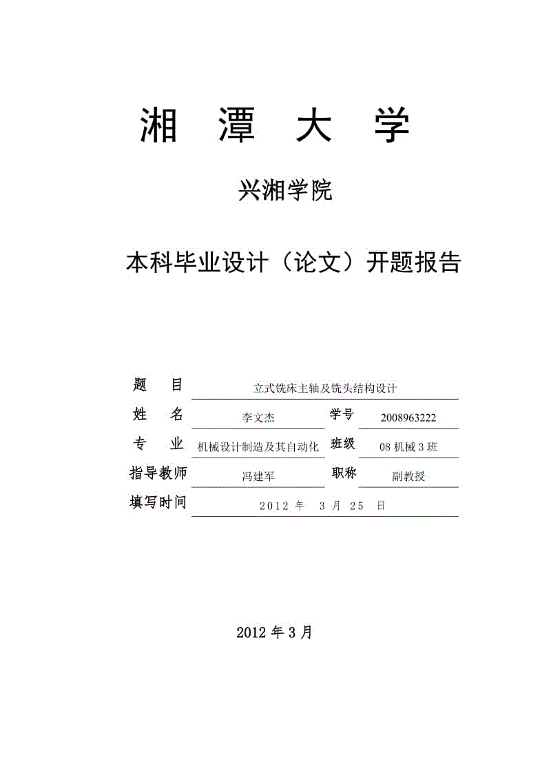 立式銑床主軸及銑頭結構設計