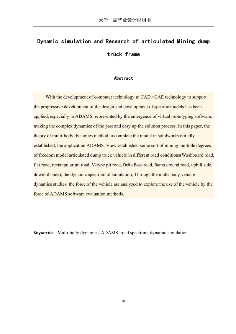 矿用铰接式自卸车车架动态仿真与研究毕业设计_第3页