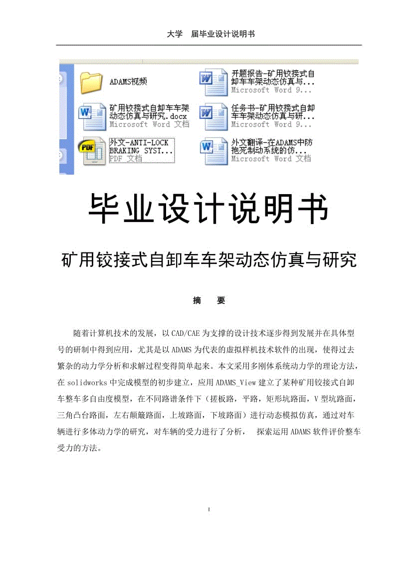 礦用鉸接式自卸車車架動態(tài)仿真與研究畢業(yè)設(shè)計