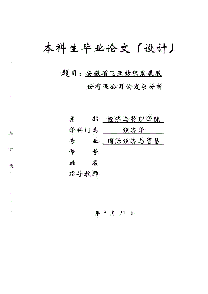 安徽省飛亞紡織發(fā)展股份有限公司的發(fā)展分析畢業(yè)論文