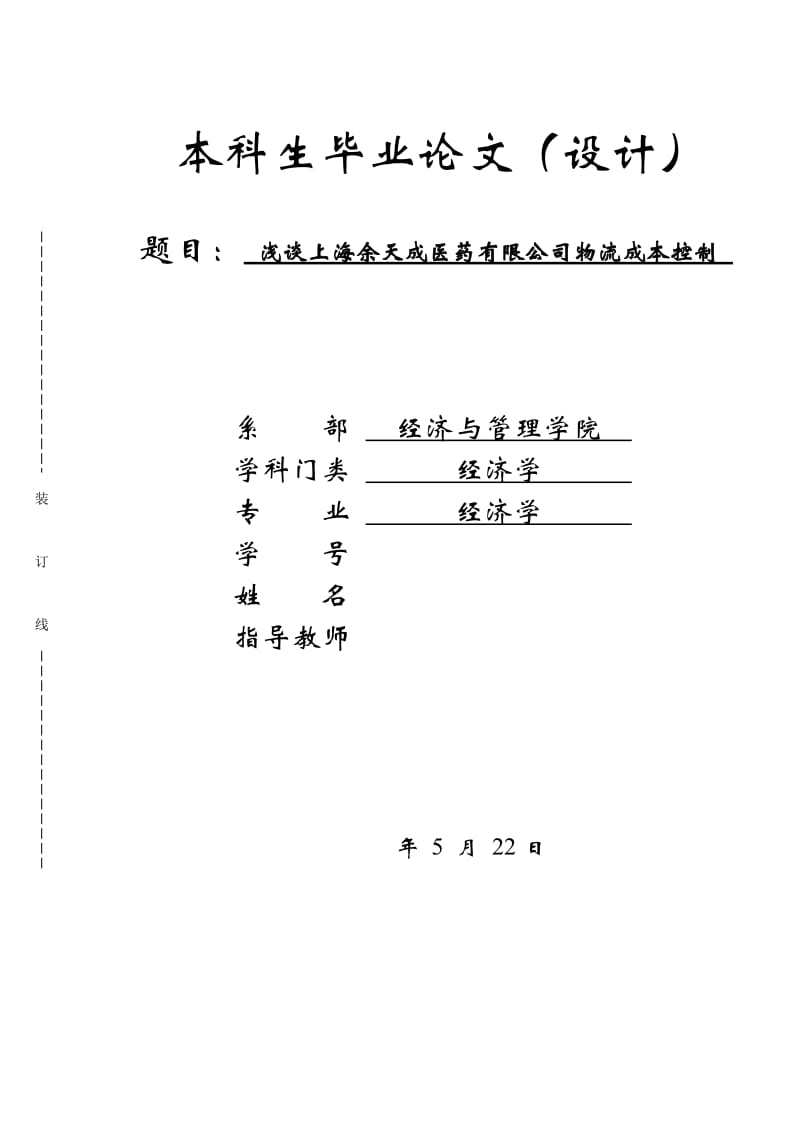 浅谈上海余天成医药有限公司物流成本控制毕业论文_第1页