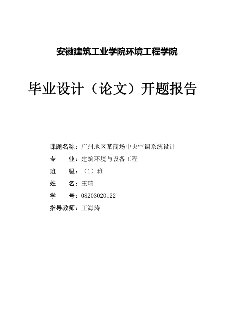 开题报告-广州地区某商场中央空调系统设计_第1页