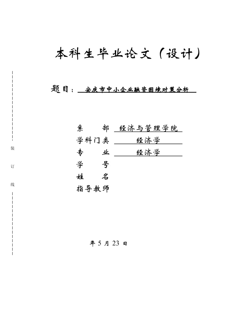 安庆市中小企业融资困境对策分析毕业论文_第1页