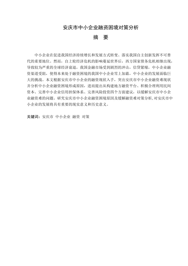 安庆市中小企业融资困境对策分析毕业论文_第2页
