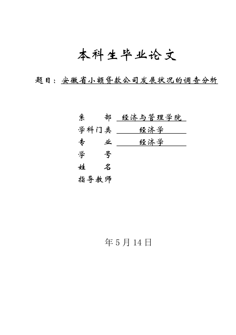 安徽省小额贷款公司发展状况的调查分析论文_第1页