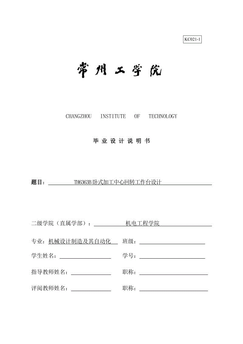 TH6363B臥式加工中心回轉(zhuǎn)工作臺設計