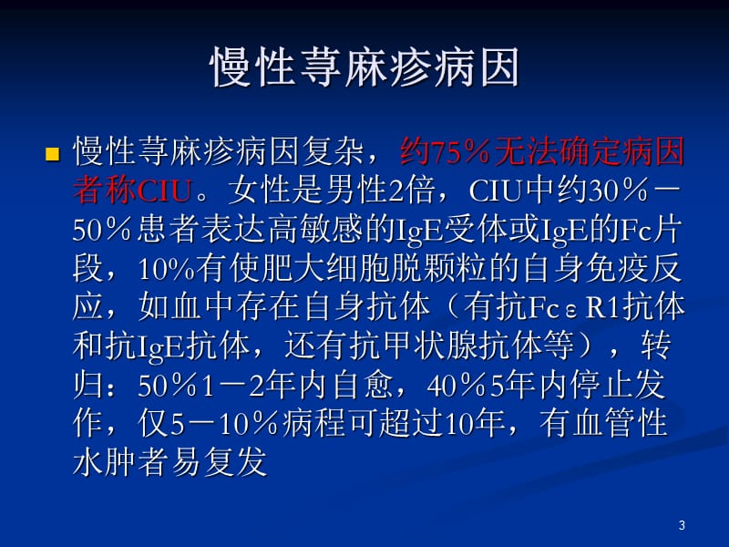 慢性荨麻疹ppt课件_第3页