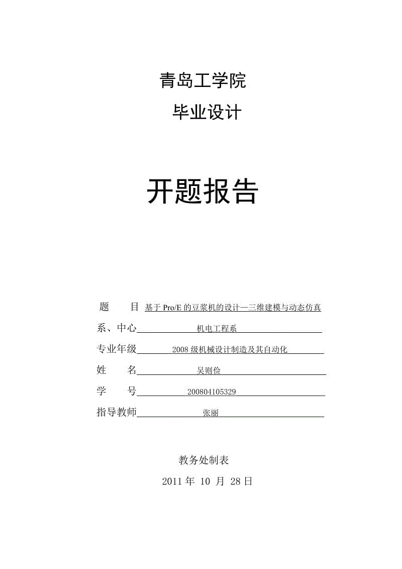 基于ProE的豆?jié){機的設(shè)計—三維建模與動態(tài)仿真任務(wù)書