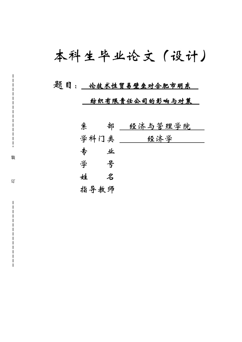 论技术性贸易壁垒对合肥市明东纺织有限责任公司的影响与对策毕业论文_第1页