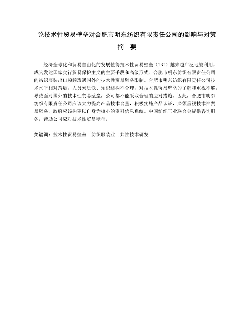 论技术性贸易壁垒对合肥市明东纺织有限责任公司的影响与对策毕业论文_第2页