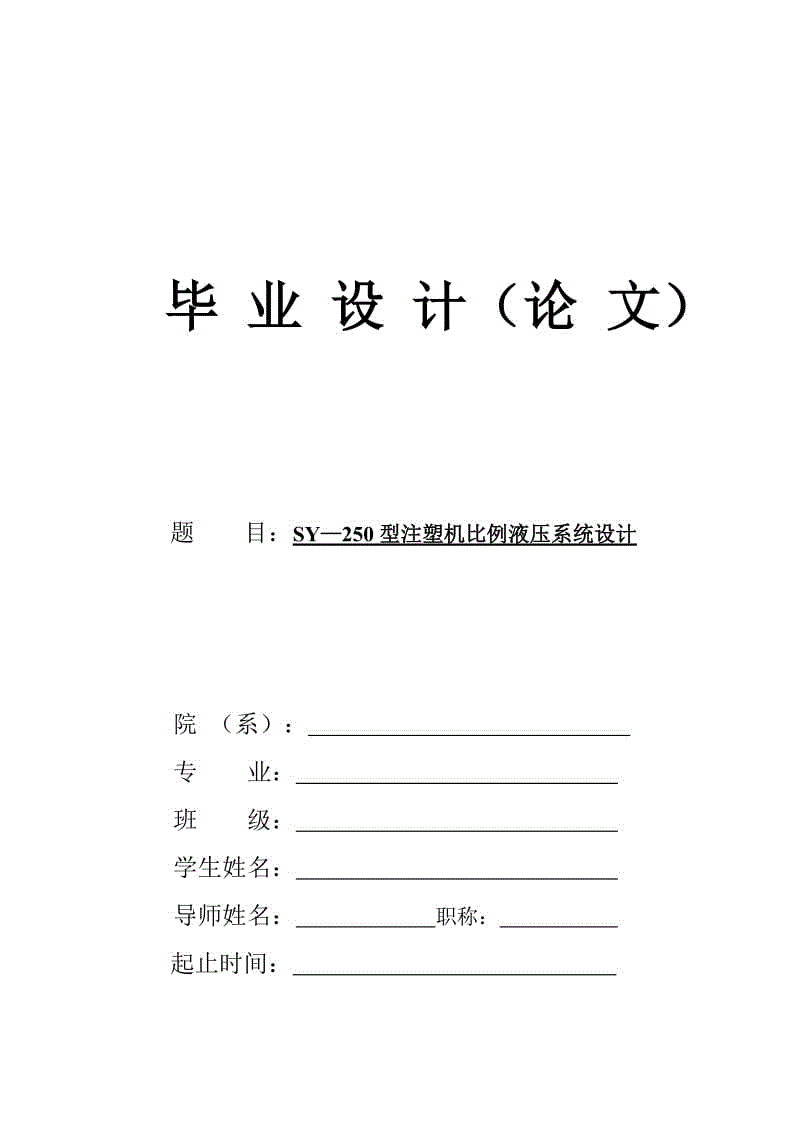 SY—250型注塑機比例液壓系統(tǒng)設(shè)計