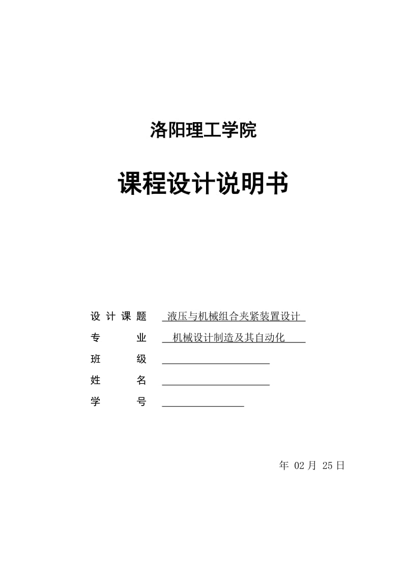 液压与机械组合夹紧装置设计_第1页