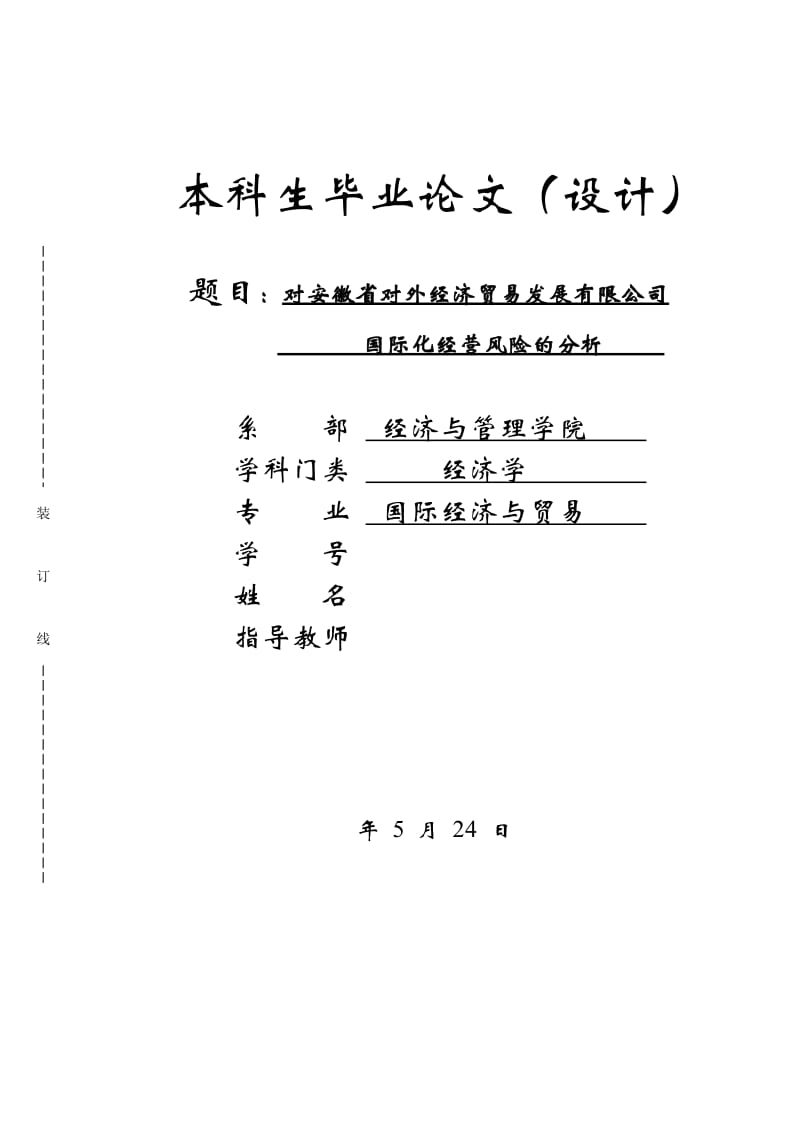 对安徽省对外经济贸易发展有限公司国际化经营风险的分析毕业论文_第1页