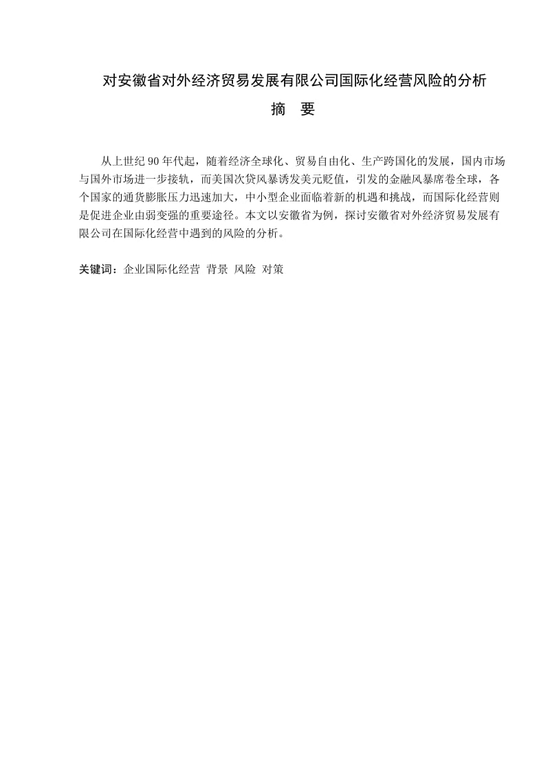 对安徽省对外经济贸易发展有限公司国际化经营风险的分析毕业论文_第2页