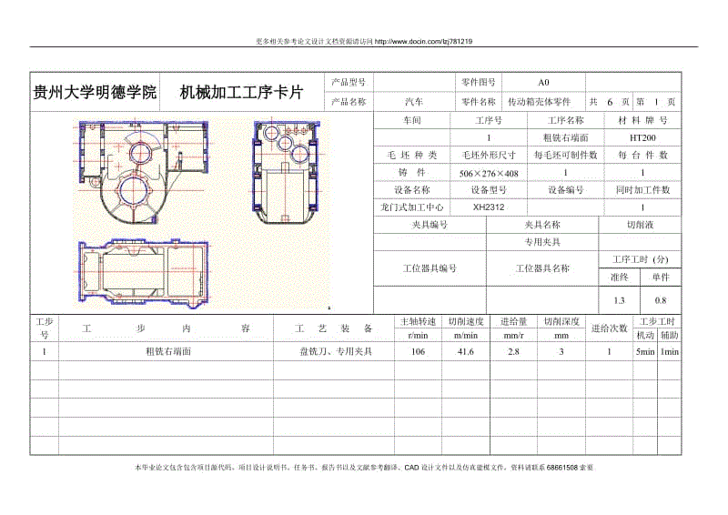 傳動(dòng)箱殼體零件機(jī)械加工工序卡片