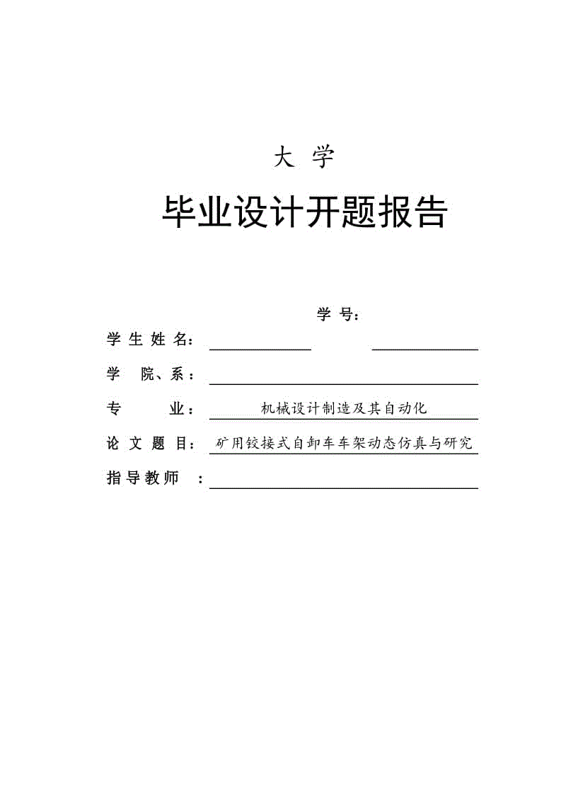 礦用鉸接式自卸車車架動(dòng)態(tài)仿真與研究畢業(yè)論文