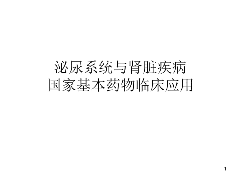 泌尿系统基本药物ppt课件_第1页