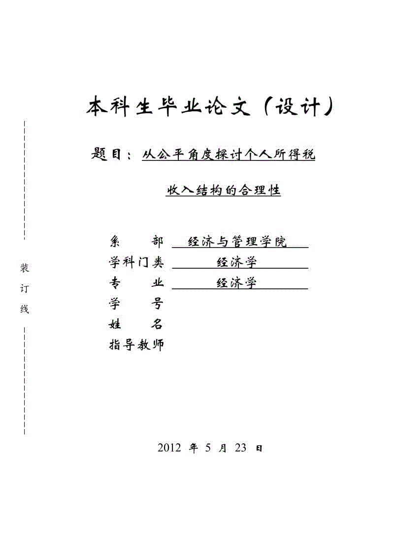 從公平角度探討個(gè)人所得稅收入結(jié)構(gòu)的合理性畢業(yè)論文